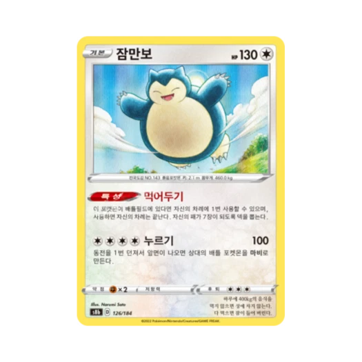 포켓몬 TCG 잠만보 VMAX 클라이맥스 (한글판)