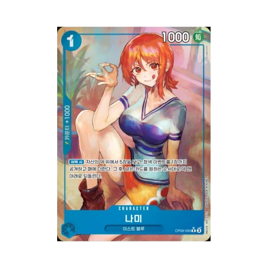 원피스 TCG 나미 R-P OP09-050 부스터 팩 새로운 황제 (한글판)