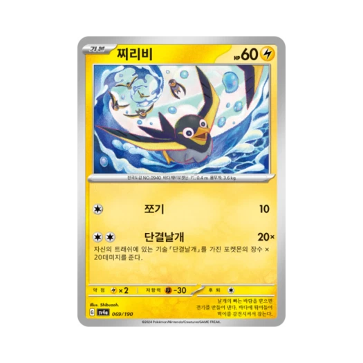 Pokemon TCG Wattrel Shiny Treasure ex (Korean Ver.)