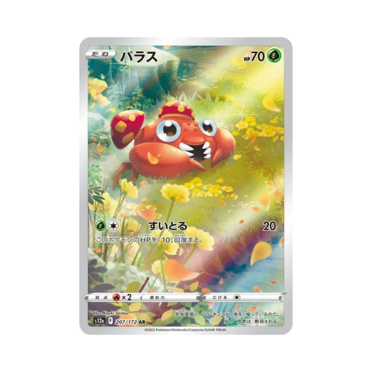 포켓몬 TCG 파라스 AR VSTAR 유니버스 (일어판)