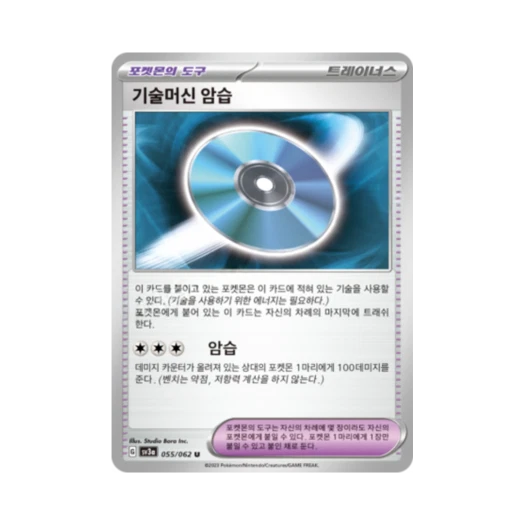 포켓몬 TCG 기술머신 암습 U 레이징서프 (한글판)