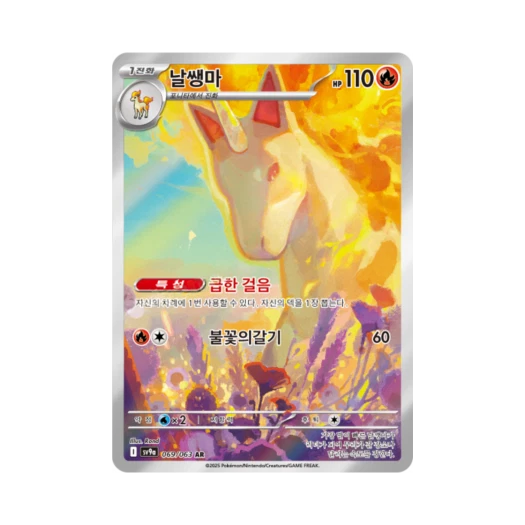 포켓몬 TCG 날쌩마 AR 열풍의 아레나 (한글판)