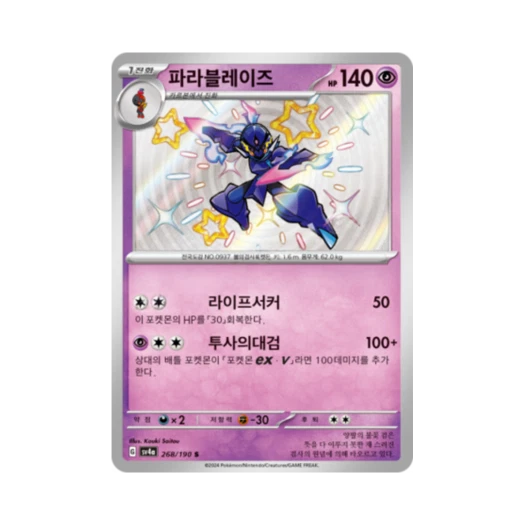 Pokemon TCG Ceruledge S Shiny Treasure ex (Korean Ver.)
