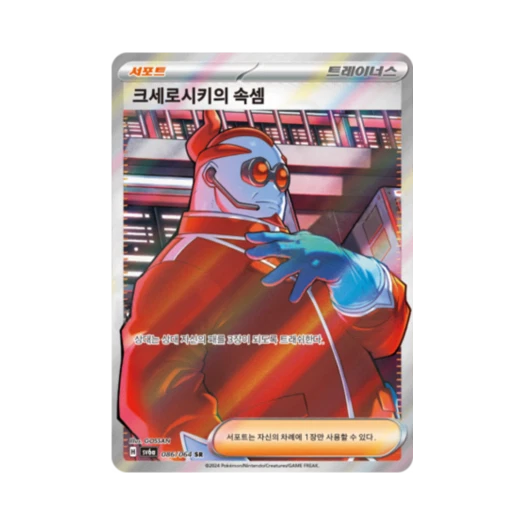 포켓몬 TCG 크세로시키의 속셈 SR 나이트원더러 (한글판)