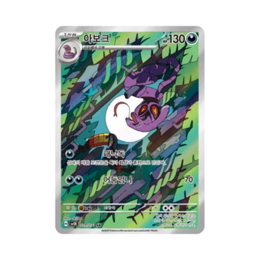 포켓몬 TCG 아보크 AR 와일드포스 (한글판)