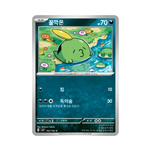 포켓몬 TCG 꼴깍몬 C 스텔라미라클 (한글판)