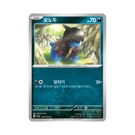 포켓몬 TCG 모노두 C 트리플렛비트 (한글판) 카드 이미지