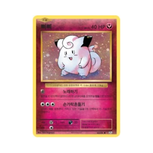 포켓몬 TCG 삐삐 R 베이스 팩 20주년 기념 (한글판)