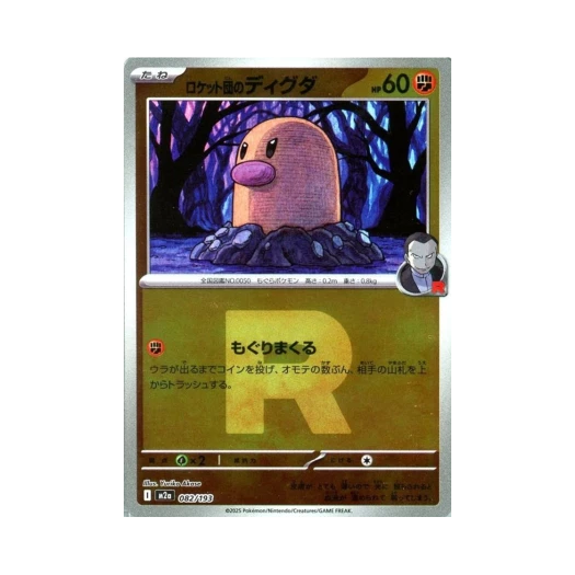 포켓몬 TCG 로켓단의 디그다 로켓단 미러 메가 드림 ex (일어판)