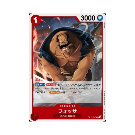 원피스 TCG 포사 C OP17-010 부스터 팩 세계 최강의 전사 (일어판)