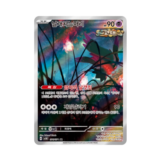 Pokemon TCG Flutter Mane AR Wild Force (Korean Ver.)