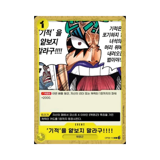 원피스 TCG 기적'을 얕보지 말라구!!!! C OP09-116 부스터 팩 새로운 황제 (한글판)