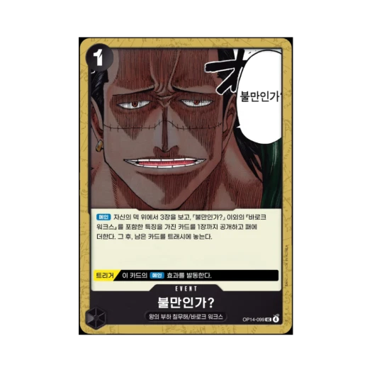 원피스 TCG 불만인가? UC OP14-099 부스터 팩 창해의 칠걸 (한글판)