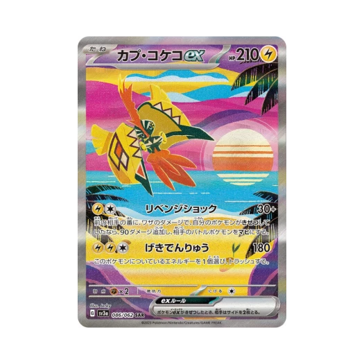 포켓몬 TCG 카푸꼬꼬꼭 ex SAR 레이징서프 (일어판)
