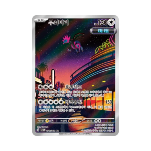 포켓몬 TCG 무쇠머리 AR 미래의 일섬 (한글판)