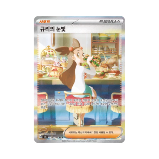 포켓몬 TCG 규리의 눈빛 SAR 초전브레이커 (한글판)