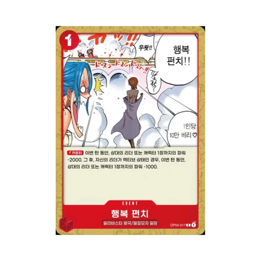 원피스 TCG 행복 펀치 C OP04-017 부스터 팩 모략의 왕국 (한글판)