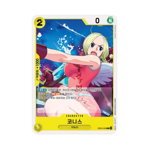 원피스 TCG 코니스 C EB03-050 엑스트라 부스터 원피스 히로인즈 에디션 (한글판)