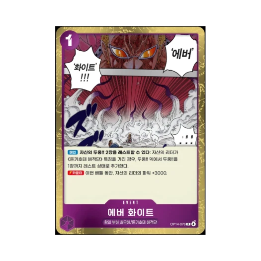 원피스 TCG 에버 화이트 R OP14-076 부스터 팩 창해의 칠걸 (한글판)