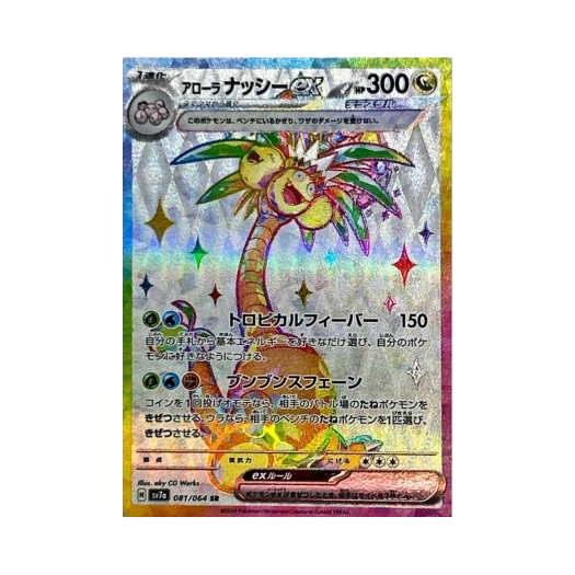 포켓몬 TCG 알로라 나시 ex SR 낙원드래고나 (일어판)