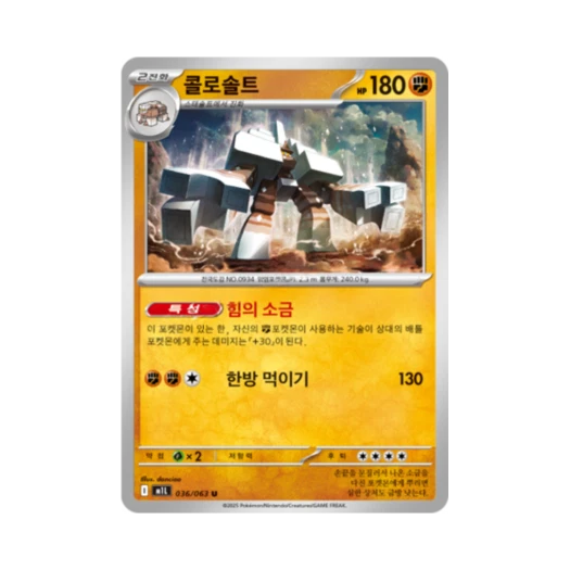 포켓몬 TCG 콜로솔트 U 메가브레이브 (한글판)