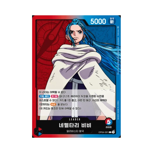 원피스 TCG 네펠타리 비비 L OP04-001 부스터 팩 모략의 왕국 (한글판)