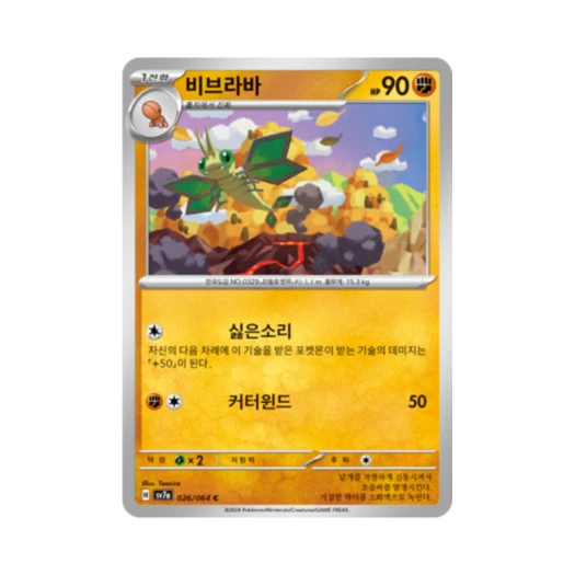 포켓몬 TCG 비브라바 C 낙원드래고나 (한글판)