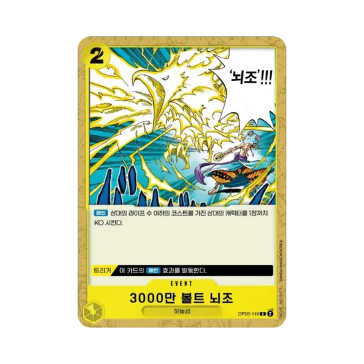원피스 TCG 3000만 볼트 뇌조 C OP05-116 부스터 팩 신시대의 주역 (한글판)
