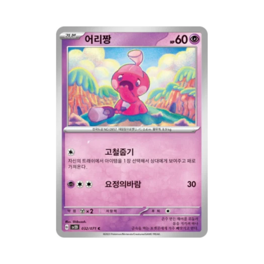 포켓몬 TCG 어리짱 C 클레이버스트 (한글판)
