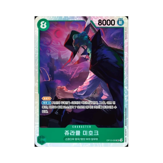 원피스 TCG 쥬라큘 미호크 SR OP12-030 부스터 팩 사제의 연 (한글판)