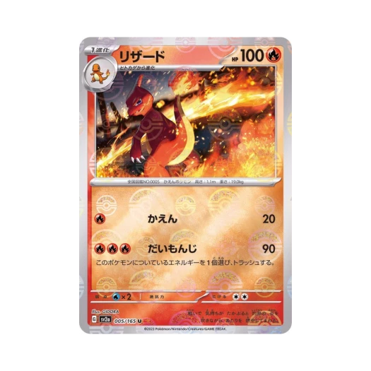 포켓몬 TCG 리자드 U 몬스터볼 미러 포켓몬 카드 151 (일어판) 카드 이미지