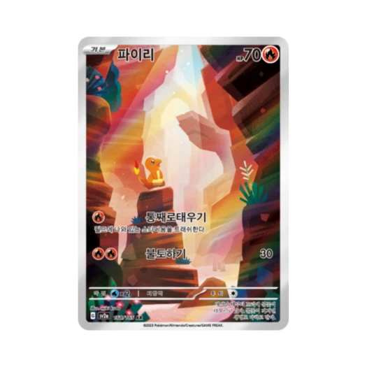포켓몬 TCG 파이리 AR 포켓몬 카드 151 (한글판)
