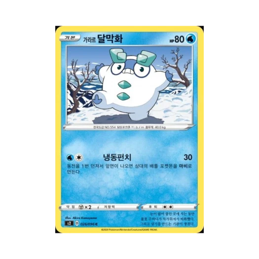 포켓몬 TCG 가라르 달막화 C 반역크래시 (한글판)
