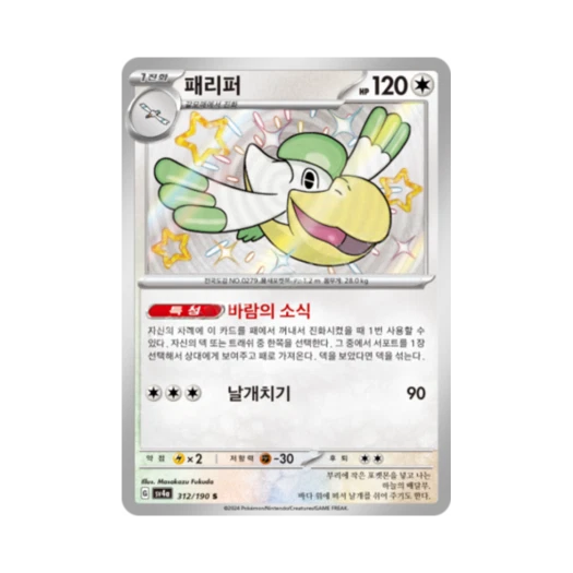 포켓몬 TCG 패리퍼 S 샤이니트레저 ex (한글판)