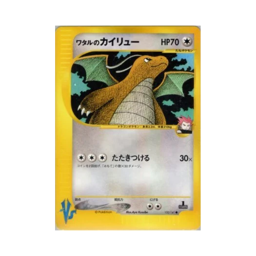포켓몬 TCG 목호의 망나뇽 C 포켓몬 VS 퍼스트 에디션 (일어판)