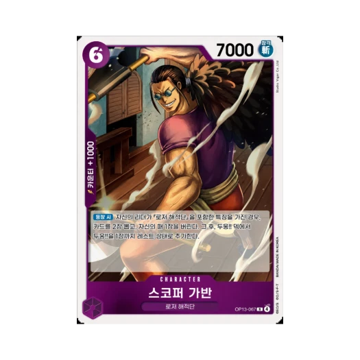 원피스 TCG 스코퍼 가반 R OP13-067 부스터 팩 계승되는 의지 (한글판)