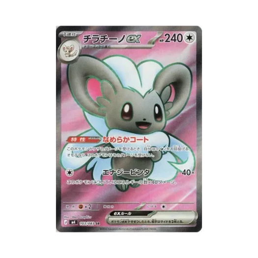 포켓몬 TCG 치라치노 ex SR 닌자 스피너 (일어판)