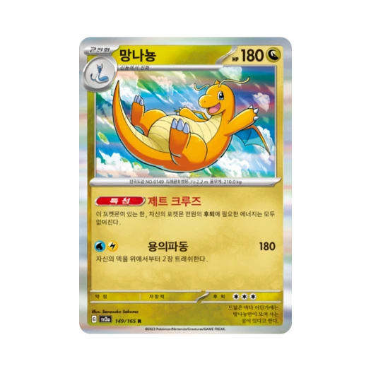 포켓몬 TCG 망나뇽 R 포켓몬 카드 151 (한글판)