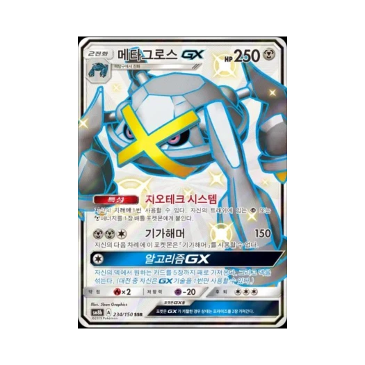 포켓몬 TCG 메타그로스 GX SSR GX 울트라샤이니 (한글판)