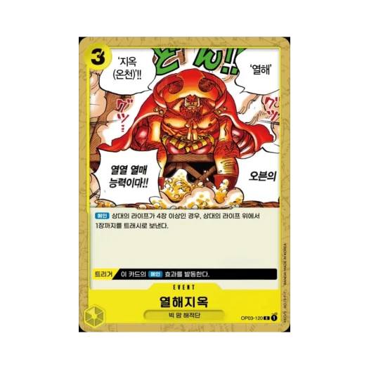 원피스 TCG 열해지옥 C OP03-120 부스터 팩 강대한 적 (한글판)