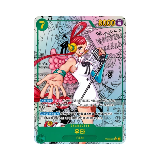 원피스 TCG 우타 SEC-SP EB03-061 엑스트라 부스터 원피스 히로인즈 에디션 (한글판)