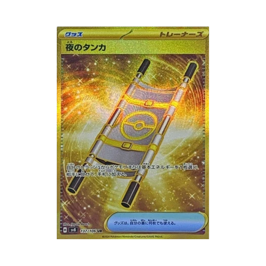 포켓몬 TCG 밤의 들것 UR 초전브레이커 (일어판)