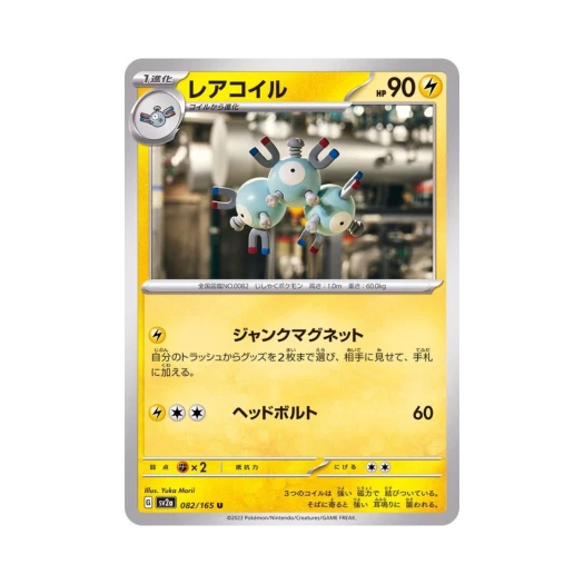 포켓몬 TCG 레어코일 U 포켓몬 카드 151 (일어판)