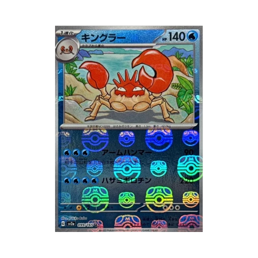 포켓몬 TCG 킹크랩 U 마스터볼 미러 포켓몬 카드 151 (일어판)