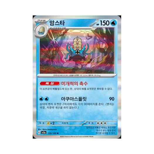 Pokemon TCG Omastar R Pokemon Card 151 (Korean Ver.)