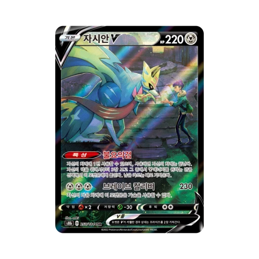포켓몬 TCG 자시안 V CSR VMAX 클라이맥스 (한글판)