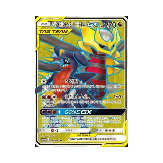 포켓몬 TCG 한카리아스&기라티나 GX SR GG엔드 (한글판)