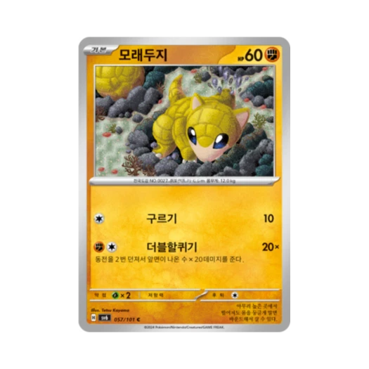포켓몬 TCG 모래두지 C 변환의 가면 (한글판)