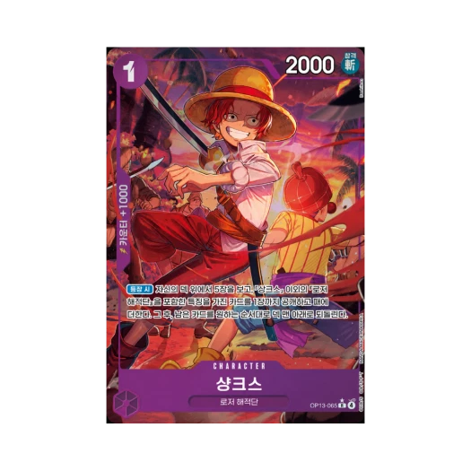 원피스 TCG 샹크스 R-P OP13-065 부스터 팩 계승되는 의지 (한글판)