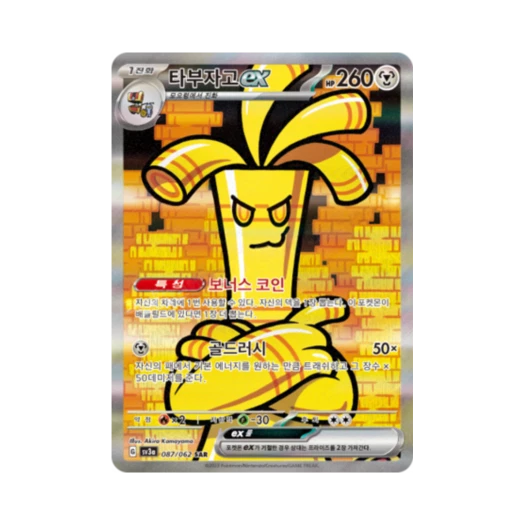 포켓몬 TCG 타부자고 ex SAR 레이징서프 (한글판)